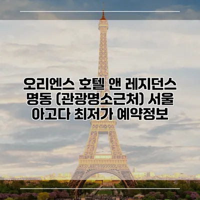 오리엔스 호텔 앤 레지던스 명동 (관광명소근처) 서울 아고다 최저가 예약정보
