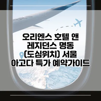 오리엔스 호텔 앤 레지던스 명동 (도심위치) 서울 아고다 특가 예약가이드