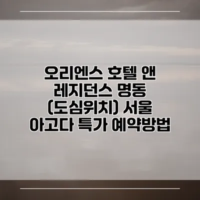 오리엔스 호텔 앤 레지던스 명동 (도심위치) 서울 아고다 특가 예약방법