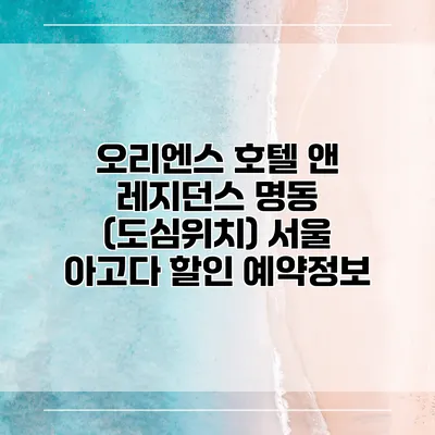 오리엔스 호텔 앤 레지던스 명동 (도심위치) 서울 아고다 할인 예약정보