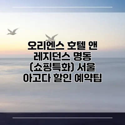 오리엔스 호텔 앤 레지던스 명동 (쇼핑특화) 서울 아고다 할인 예약팁