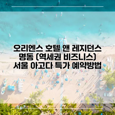오리엔스 호텔 앤 레지던스 명동 (역세권 비즈니스) 서울 아고다 특가 예약방법