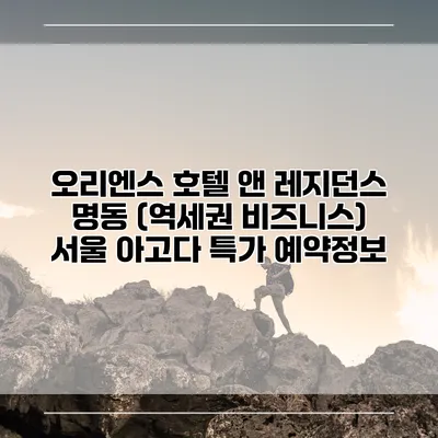 오리엔스 호텔 앤 레지던스 명동 (역세권 비즈니스) 서울 아고다 특가 예약정보