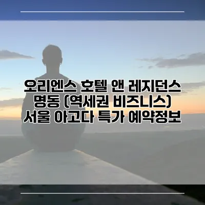 오리엔스 호텔 앤 레지던스 명동 (역세권 비즈니스) 서울 아고다 특가 예약정보
