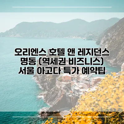 오리엔스 호텔 앤 레지던스 명동 (역세권 비즈니스) 서울 아고다 특가 예약팁