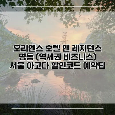 오리엔스 호텔 앤 레지던스 명동 (역세권 비즈니스) 서울 아고다 할인코드 예약팁