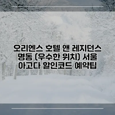 오리엔스 호텔 앤 레지던스 명동 (우수한 위치) 서울 아고다 할인코드 예약팁