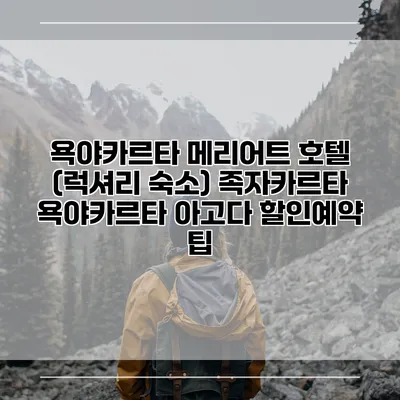 욕야카르타 메리어트 호텔 (럭셔리 숙소) 족자카르타 욕야카르타 아고다 할인예약 팁