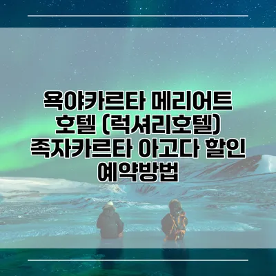 욕야카르타 메리어트 호텔 (럭셔리호텔) 족자카르타 아고다 할인 예약방법