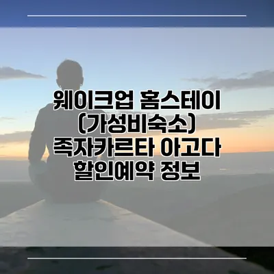 웨이크업 홈스테이 (가성비숙소) 족자카르타 아고다 할인예약 정보