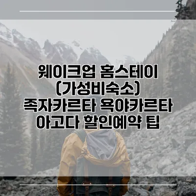 웨이크업 홈스테이 (가성비숙소) 족자카르타 욕야카르타 아고다 할인예약 팁