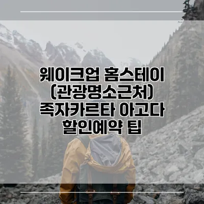 웨이크업 홈스테이 (관광명소근처) 족자카르타 아고다 할인예약 팁