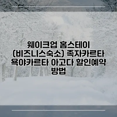 웨이크업 홈스테이 (비즈니스숙소) 족자카르타 욕야카르타 아고다 할인예약 방법