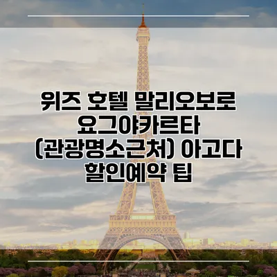 위즈 호텔 말리오보로 요그야카르타 (관광명소근처) 아고다 할인예약 팁