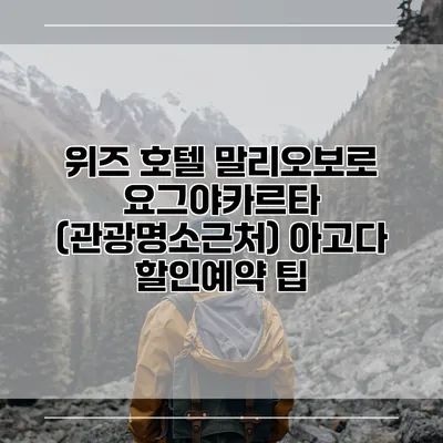 위즈 호텔 말리오보로 요그야카르타 (관광명소근처) 아고다 할인예약 팁