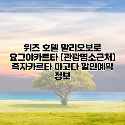 위즈 호텔 말리오보로 요그야카르타 (관광명소근처) 족자카르타 아고다 할인예약 정보