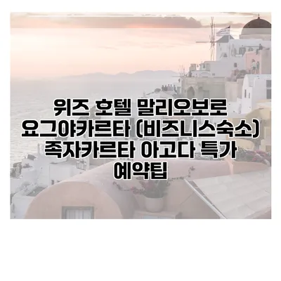 위즈 호텔 말리오보로 요그야카르타 (비즈니스숙소) 족자카르타 아고다 특가 예약팁