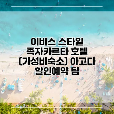 이비스 스타일 족자카르타 호텔 (가성비숙소) 아고다 할인예약 팁