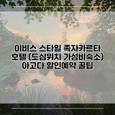 이비스 스타일 족자카르타 호텔 (도심위치 가성비숙소) 아고다 할인예약 꿀팁