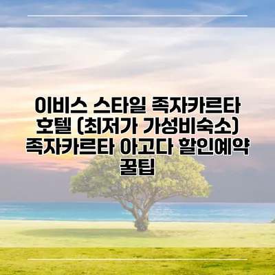 이비스 스타일 족자카르타 호텔 (최저가 가성비숙소) 족자카르타 아고다 할인예약 꿀팁