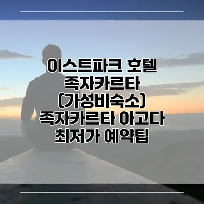 이스트파크 호텔 족자카르타 (가성비숙소) 족자카르타 아고다 최저가 예약팁