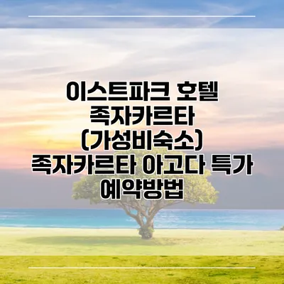 이스트파크 호텔 족자카르타 (가성비숙소) 족자카르타 아고다 특가 예약방법