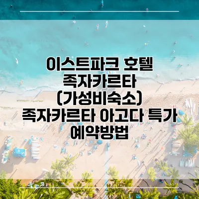 이스트파크 호텔 족자카르타 (가성비숙소) 족자카르타 아고다 특가 예약방법