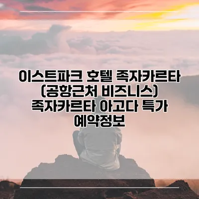 이스트파크 호텔 족자카르타 (공항근처 비즈니스) 족자카르타 아고다 특가 예약정보