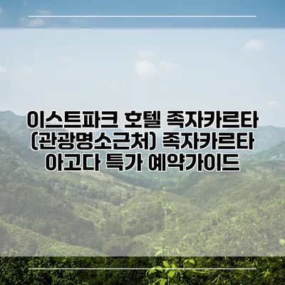 이스트파크 호텔 족자카르타 (관광명소근처) 족자카르타 아고다 특가 예약가이드