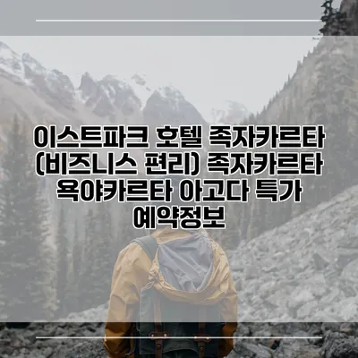 이스트파크 호텔 족자카르타 (비즈니스 편리) 족자카르타 욕야카르타 아고다 특가 예약정보