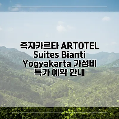 족자카르타 ARTOTEL Suites Bianti Yogyakarta 가성비 특가 예약 안내