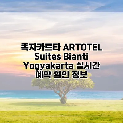 족자카르타 ARTOTEL Suites Bianti Yogyakarta 실시간 예약 할인 정보
