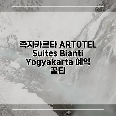 족자카르타 ARTOTEL Suites Bianti Yogyakarta 예약 꿀팁