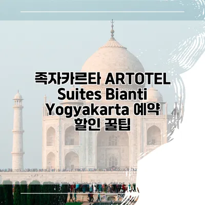 족자카르타 ARTOTEL Suites Bianti Yogyakarta 예약 할인 꿀팁