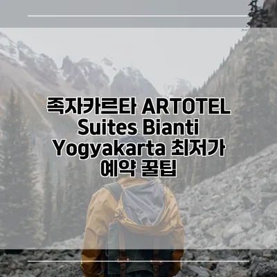 족자카르타 ARTOTEL Suites Bianti Yogyakarta 최저가 예약 꿀팁