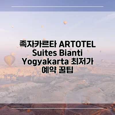족자카르타 ARTOTEL Suites Bianti Yogyakarta 최저가 예약 꿀팁