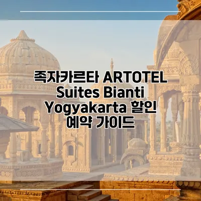 족자카르타 ARTOTEL Suites Bianti Yogyakarta 할인 예약 가이드