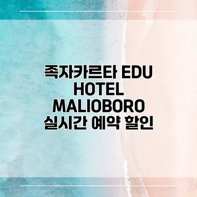 족자카르타 EDU HOTEL MALIOBORO 실시간 예약 할인