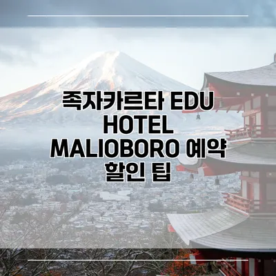 족자카르타 EDU HOTEL MALIOBORO 예약 할인 팁