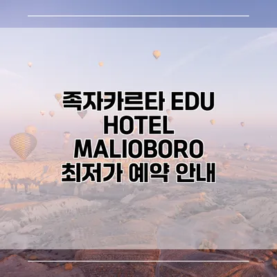 족자카르타 EDU HOTEL MALIOBORO 최저가 예약 안내