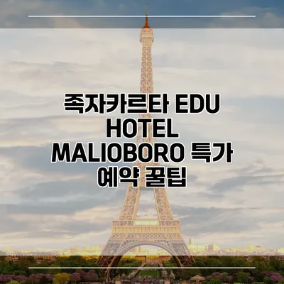 족자카르타 EDU HOTEL MALIOBORO 특가 예약 꿀팁