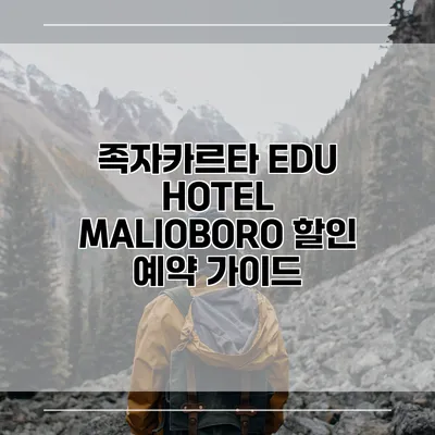 족자카르타 EDU HOTEL MALIOBORO 할인 예약 가이드