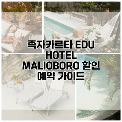 족자카르타 EDU HOTEL MALIOBORO 할인 예약 가이드