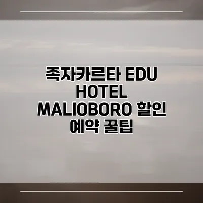 족자카르타 EDU HOTEL MALIOBORO 할인 예약 꿀팁