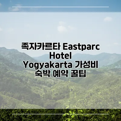 족자카르타 Eastparc Hotel Yogyakarta 가성비 숙박 예약 꿀팁