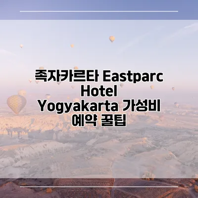족자카르타 Eastparc Hotel Yogyakarta 가성비 예약 꿀팁
