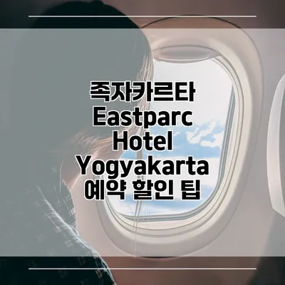 족자카르타 Eastparc Hotel Yogyakarta 예약 할인 팁