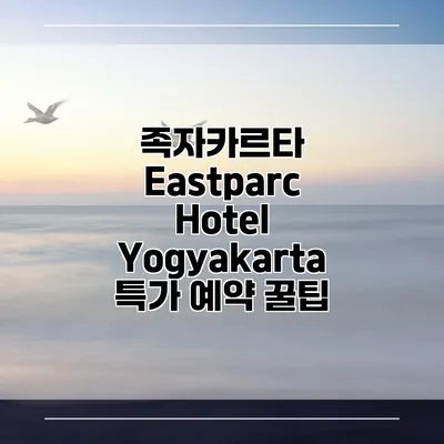 족자카르타 Eastparc Hotel Yogyakarta 특가 예약 꿀팁