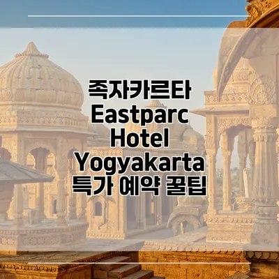 족자카르타 Eastparc Hotel Yogyakarta 특가 예약 꿀팁
