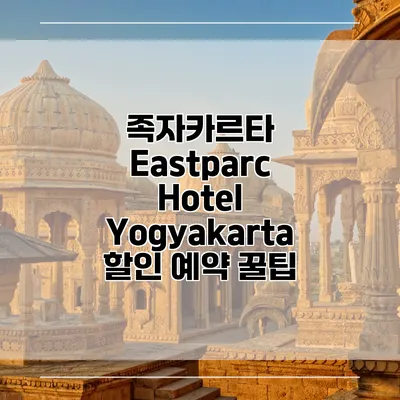 족자카르타 Eastparc Hotel Yogyakarta 할인 예약 꿀팁